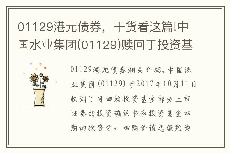 01129港元債券，干貨看這篇!中國(guó)水業(yè)集團(tuán)(01129)贖回于投資基金的非上市證券 變現(xiàn)收益519萬(wàn)港元