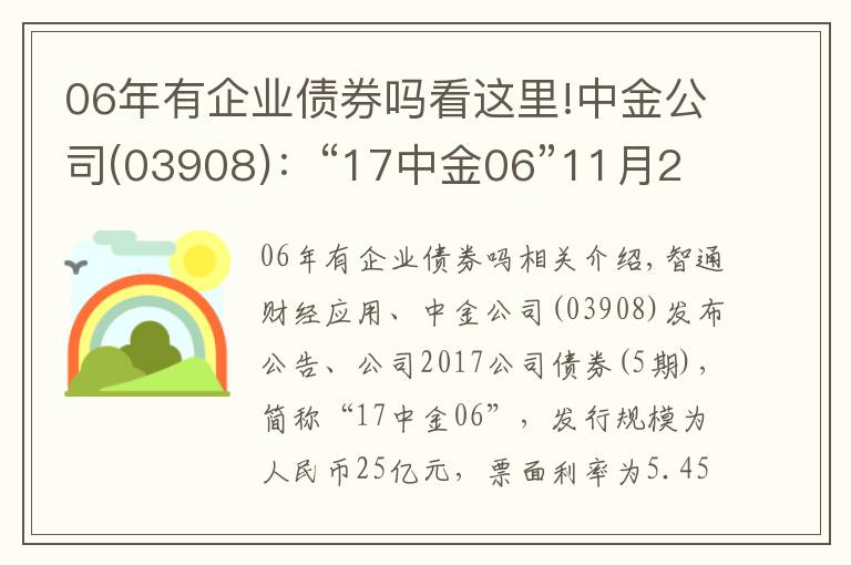 06年有企業(yè)債券嗎看這里!中金公司(03908)：“17中金06”11月23日起兌付本息及摘牌