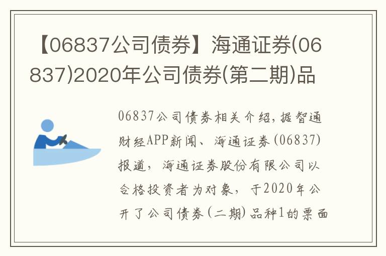 【06837公司債券】海通證券(06837)2020年公司債券(第二期)品種一票面利率為2.99%