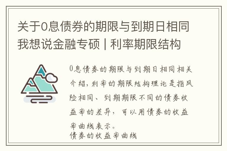 關(guān)于0息債券的期限與到期日相同我想說金融專碩 | 利率期限結(jié)構(gòu)理論