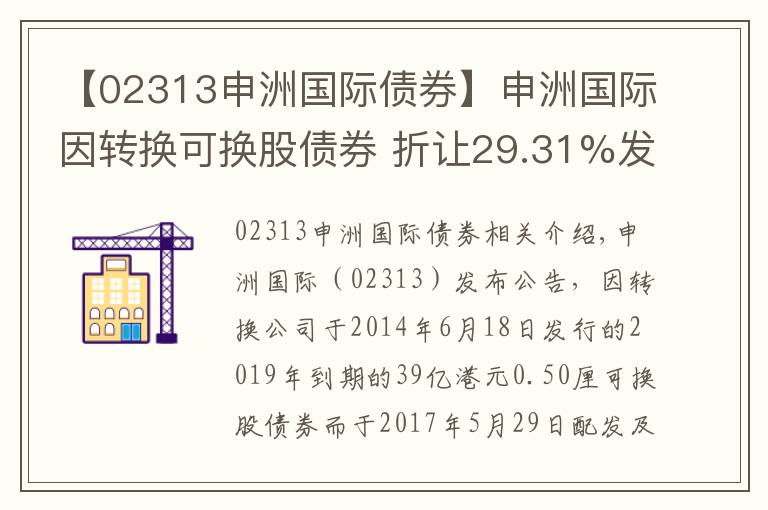 【02313申洲國際債券】申洲國際因轉(zhuǎn)換可換股債券 折讓29.31%發(fā)行3253.33萬股