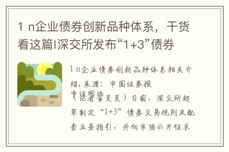 1 n企業(yè)債券創(chuàng)新品種體系，干貨看這篇!深交所發(fā)布“1+3”債券交易配套規(guī)則