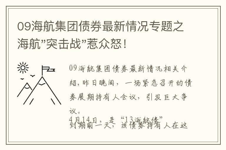 09海航集團(tuán)債券最新情況專題之海航"突擊戰(zhàn)"惹眾怒！閃電會(huì)議"令人窒息"，深夜緊急致歉！兄弟債券盤中暴跌近40%，融資為王時(shí)代終結(jié)？