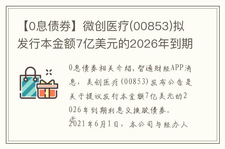 【0息債券】微創(chuàng)醫(yī)療(00853)擬發(fā)行本金額7億美元的2026年到期零息可換股債券