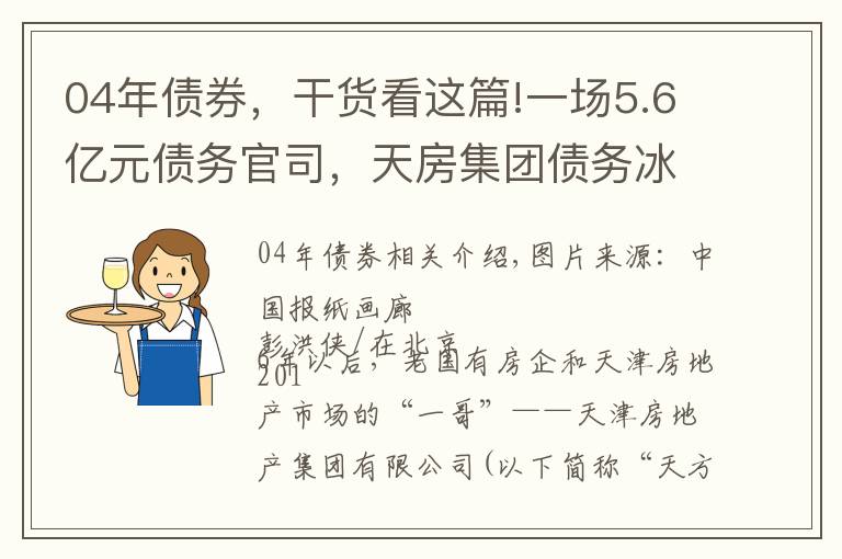 04年債券，干貨看這篇!一場(chǎng)5.6億元債務(wù)官司，天房集團(tuán)債務(wù)冰山再被拖出水面