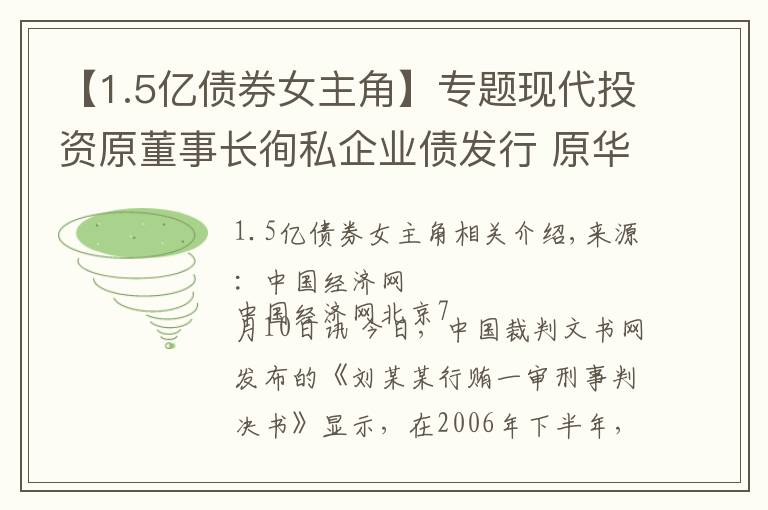 【1.5億債券女主角】專題現(xiàn)代投資原董事長徇私企業(yè)債發(fā)行 原華林證券員工行賄