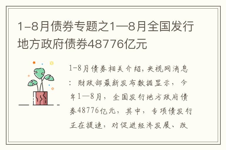 1-8月債券專題之1—8月全國(guó)發(fā)行地方政府債券48776億元