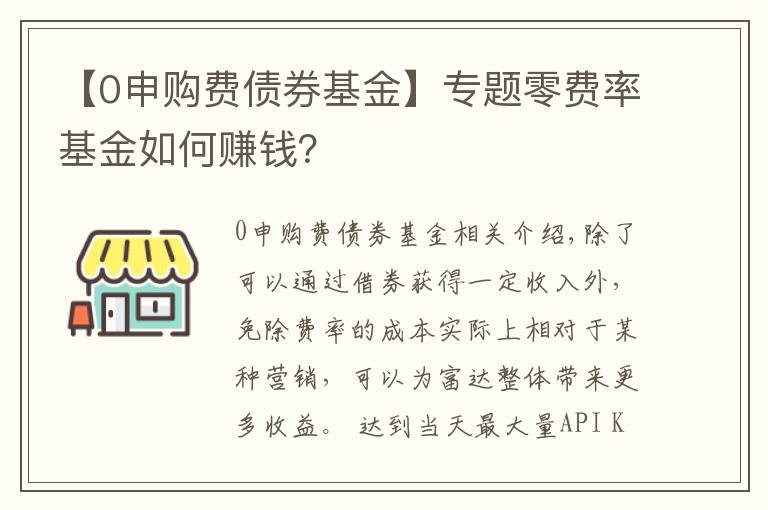 【0申購(gòu)費(fèi)債券基金】專題零費(fèi)率基金如何賺錢？