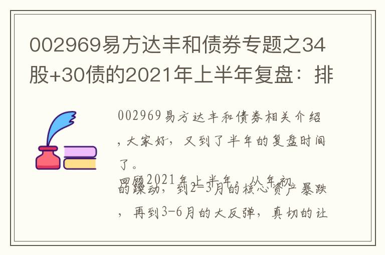 002969易方達(dá)豐和債券專題之34股+30債的2021年上半年復(fù)盤：排行榜上的基金，要不要追？