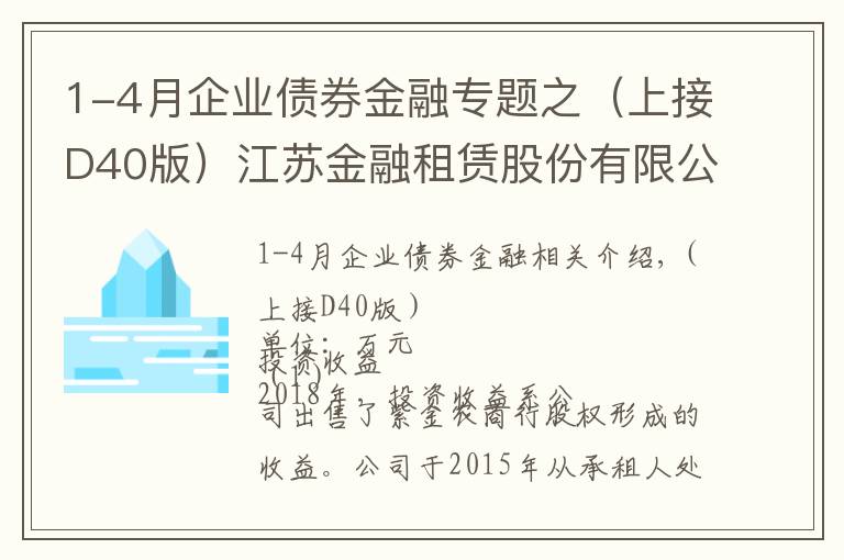 1-4月企業(yè)債券金融專題之（上接D40版）江蘇金融租賃股份有限公司公開發(fā)行A股可轉(zhuǎn)換公司債券募集說明書摘要