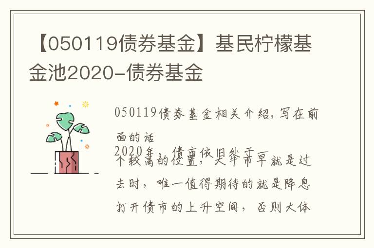 【050119債券基金】基民檸檬基金池2020-債券基金