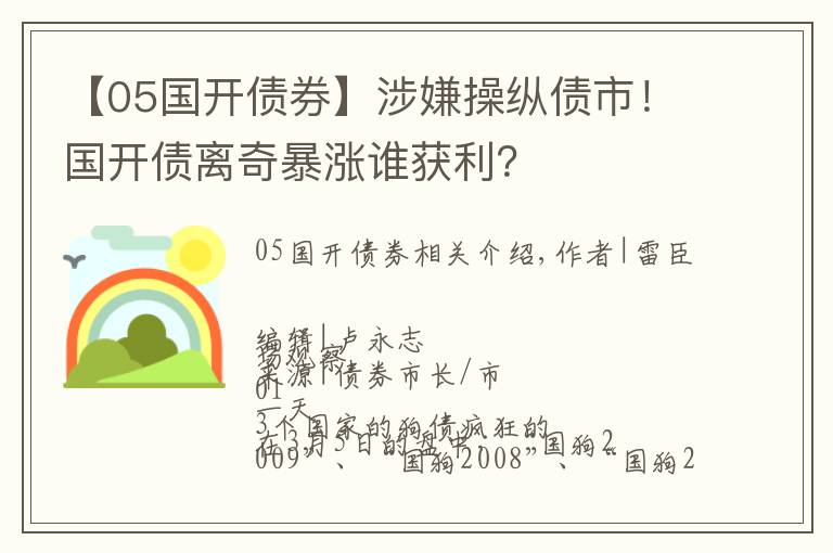 【05國開債券】涉嫌操縱債市！國開債離奇暴漲誰獲利？