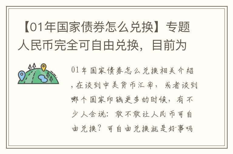 【01年國(guó)家債券怎么兌換】專(zhuān)題人民幣完全可自由兌換，目前為何做不到？