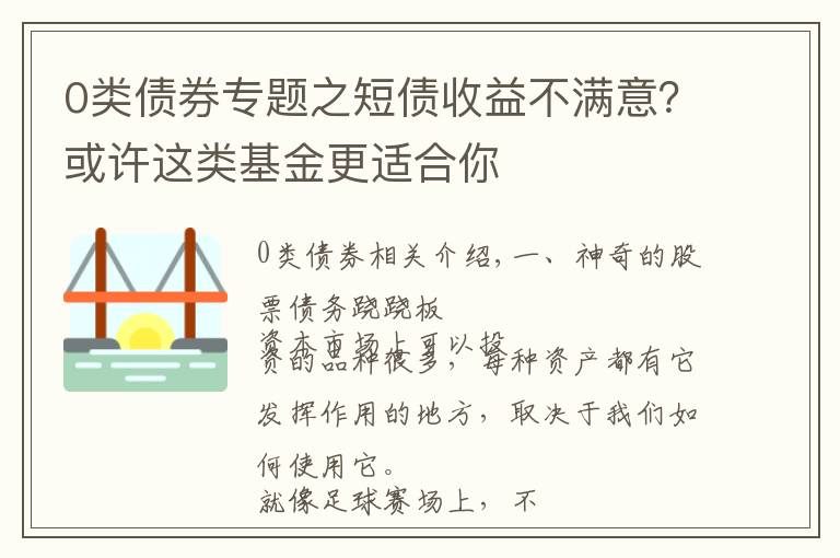 0類債券專題之短債收益不滿意？或許這類基金更適合你