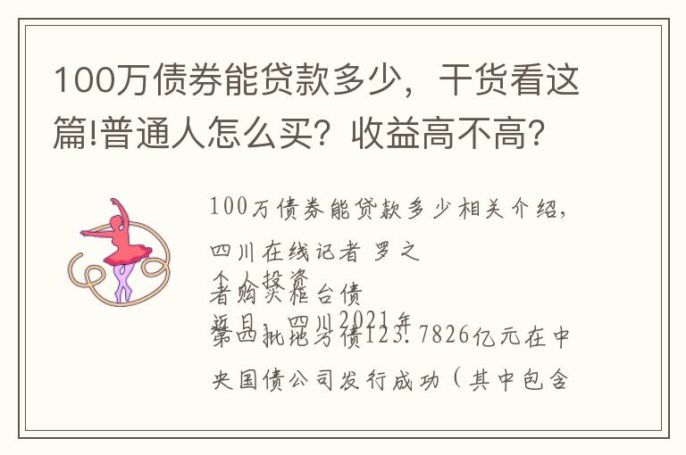 100萬債券能貸款多少，干貨看這篇!普通人怎么買？收益高不高？四川11.2億元“柜臺債”今日開售 一起來看