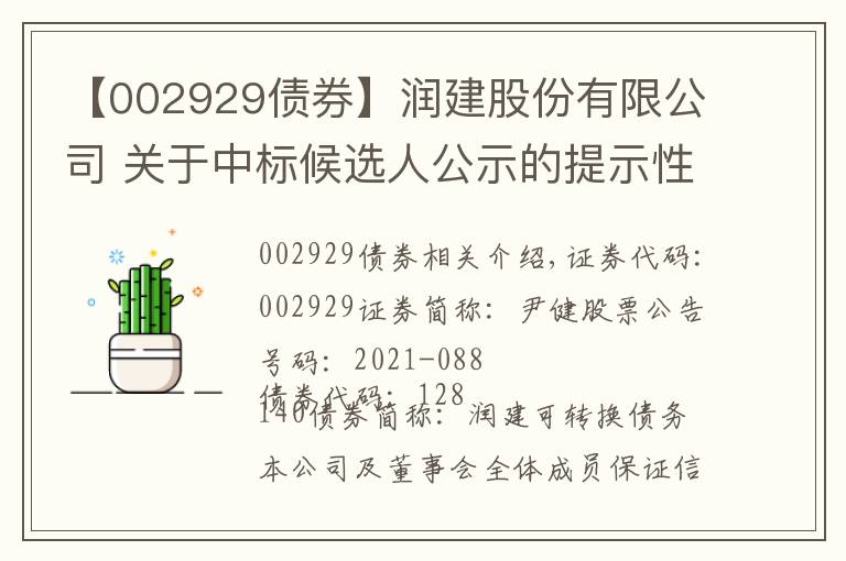 【002929債券】潤建股份有限公司 關(guān)于中標(biāo)候選人公示的提示性公告