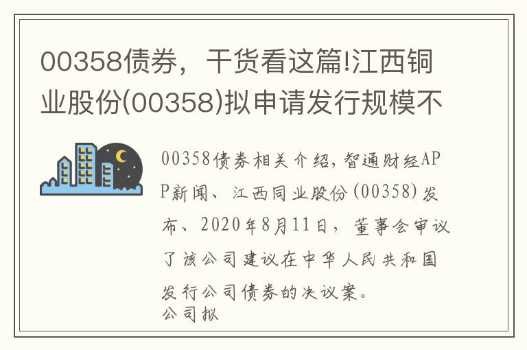 00358債券，干貨看這篇!江西銅業(yè)股份(00358)擬申請(qǐng)發(fā)行規(guī)模不超過150億元的公司債券