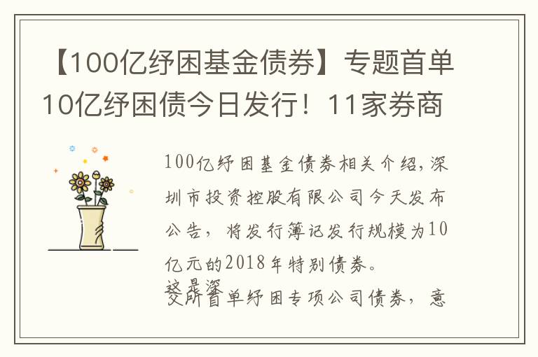 【100億紓困基金債券】專(zhuān)題首單10億紓困債今日發(fā)行！11家券商聯(lián)手幫扶！多渠道化解股權(quán)質(zhì)押風(fēng)險(xiǎn)！