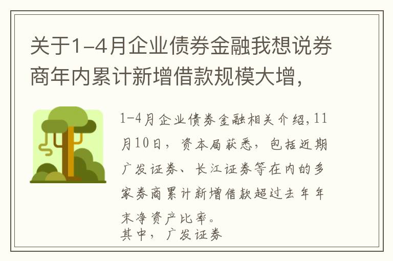 關(guān)于1-4月企業(yè)債券金融我想說券商年內(nèi)累計(jì)新增借款規(guī)模大增，市場交投活躍助推券商“加杠桿”