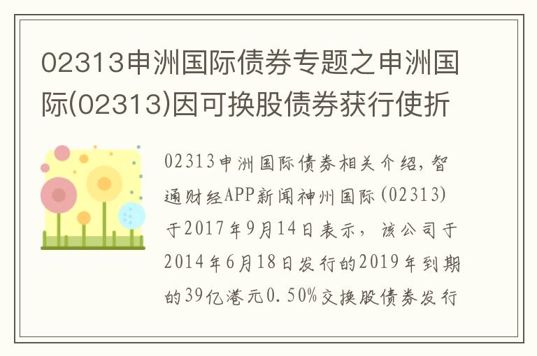 02313申洲國際債券專題之申洲國際(02313)因可換股債券獲行使折讓37.9%發(fā)行92萬股