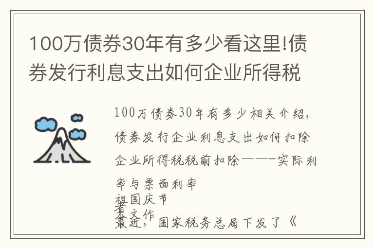 100萬債券30年有多少看這里!債券發(fā)行利息支出如何企業(yè)所得稅稅前扣除——實際利率VS票面利率