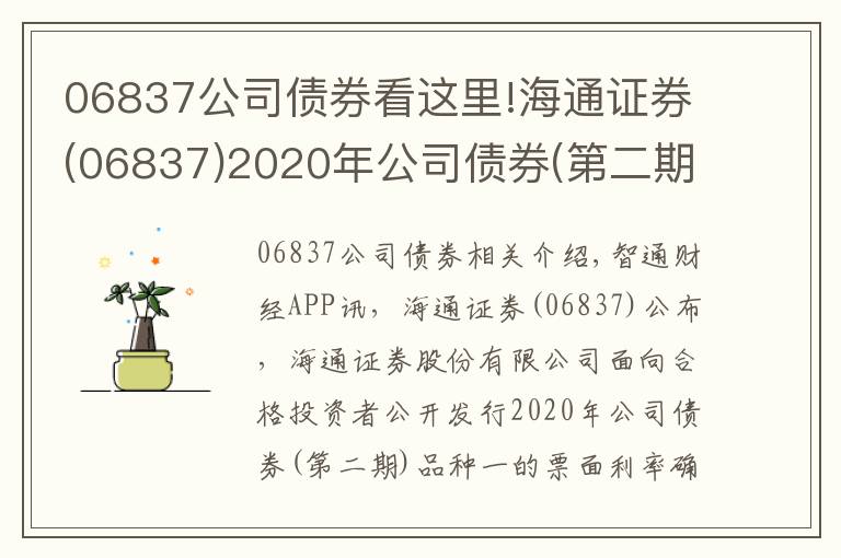 06837公司債券看這里!海通證券(06837)2020年公司債券(第二期)品種一票面利率為2.99%