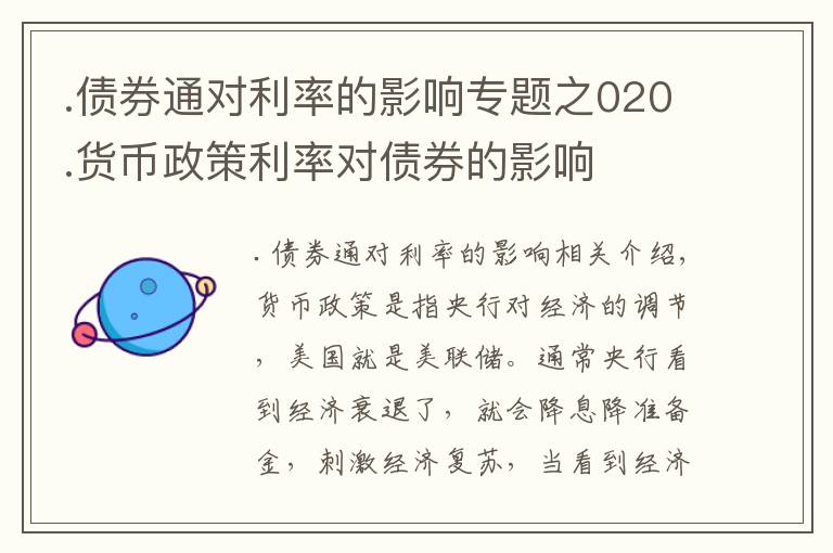 .債券通對(duì)利率的影響專題之020.貨幣政策利率對(duì)債券的影響