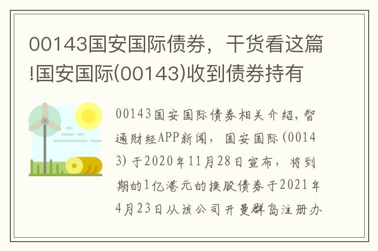 00143國安國際債券，干貨看這篇!國安國際(00143)收到債券持有人法定要求償債書 涉及支付換股債本金1億港元及應計利息