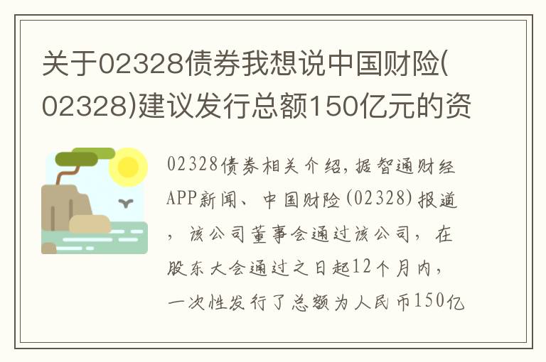 關(guān)于02328債券我想說(shuō)中國(guó)財(cái)險(xiǎn)(02328)建議發(fā)行總額150億元的資本補(bǔ)充債券