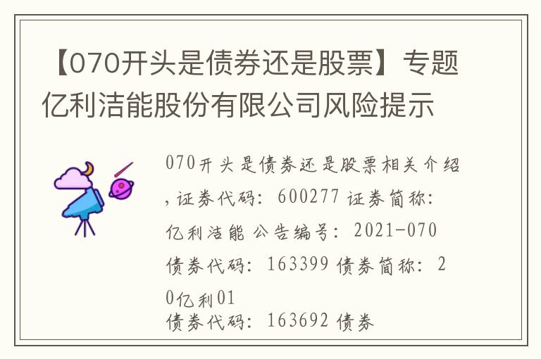 【070開頭是債券還是股票】專題億利潔能股份有限公司風(fēng)險提示公告