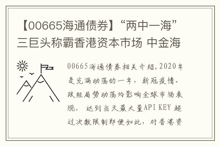 【00665海通債券】“兩中一海”三巨頭稱霸香港資本市場 中金海通（00665）雄踞保薦承銷榜首