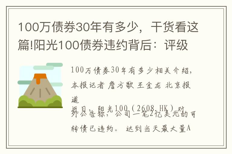 100萬債券30年有多少，干貨看這篇!陽光100債券違約背后：評級遭下調(diào)，向高管提供的3000多萬款項(xiàng)未收回