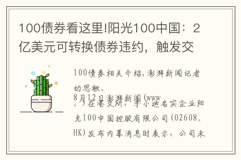 100債券看這里!陽光100中國：2億美元可轉(zhuǎn)換債券違約，觸發(fā)交叉違約條款