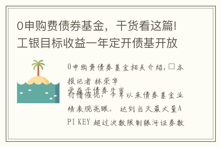 0申購費債券基金，干貨看這篇!工銀目標收益一年定開債基開放申購