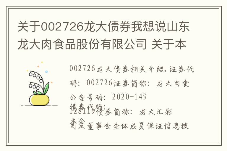 關于002726龍大債券我想說山東龍大肉食品股份有限公司 關于本次限制性股票回購注銷調整可轉債轉股價格的公告