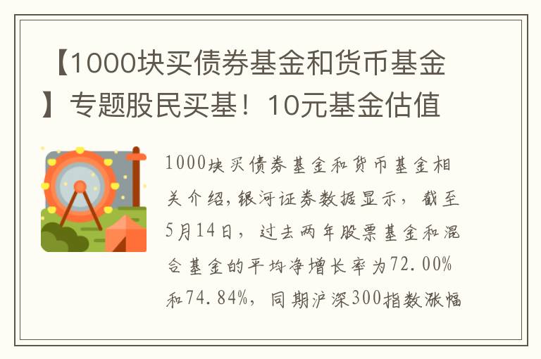 【1000塊買債券基金和貨幣基金】專題股民買基！10元基金估值太高，一元基金更靠譜？