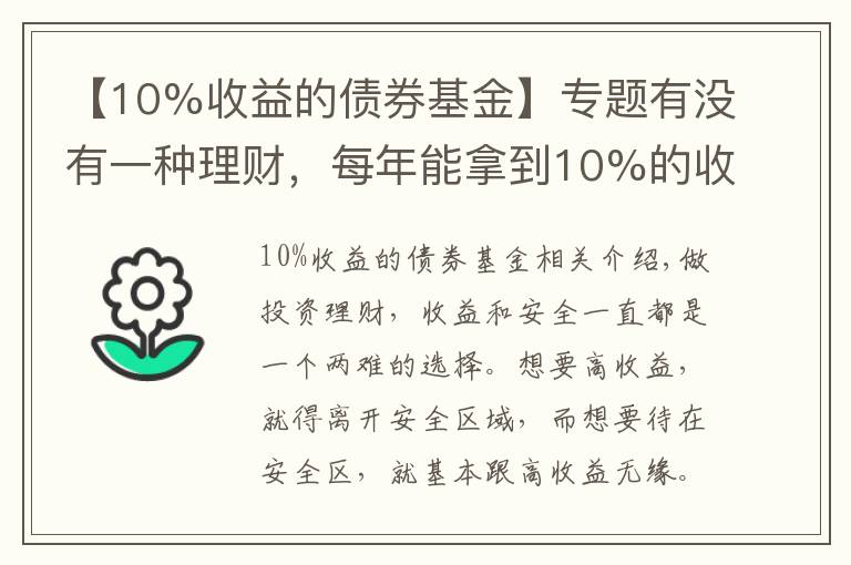 【10%收益的債券基金】專題有沒有一種理財，每年能拿到10%的收益，且風險不是太高的？