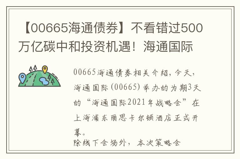 【00665海通債券】不看錯過500萬億碳中和投資機遇！海通國際(00665)2021年度策略會正式開幕