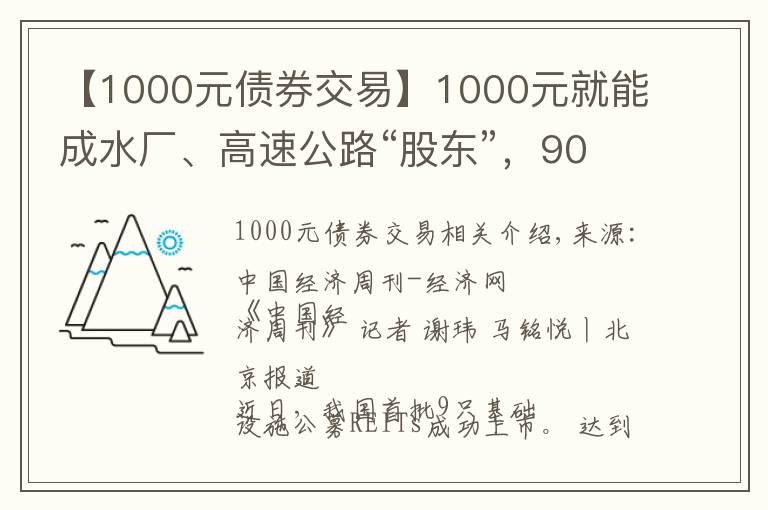 【1000元債券交易】1000元就能成水廠、高速公路“股東”，90%收益分紅！公募REITs來(lái)了