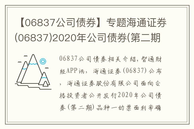 【06837公司債券】專題海通證券(06837)2020年公司債券(第二期)品種一票面利率為2.99%