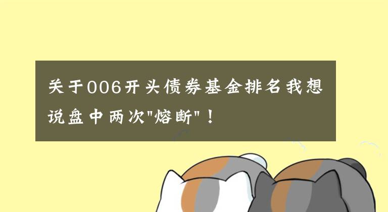 關(guān)于006開頭債券基金排名我想說盤中兩次"熔斷"！這個(gè)爆雷債券又大跌了