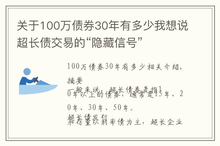 關(guān)于100萬債券30年有多少我想說超長債交易的“隱藏信號”