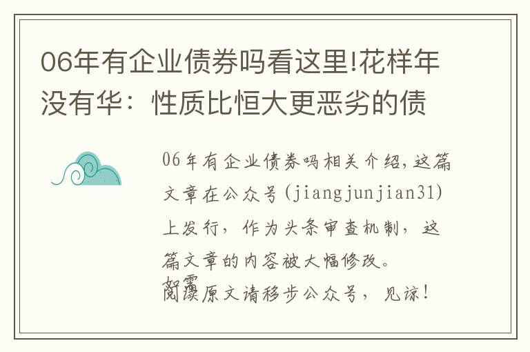 06年有企業(yè)債券嗎看這里!花樣年沒有華：性質(zhì)比恒大更惡劣的債務(wù)違約？