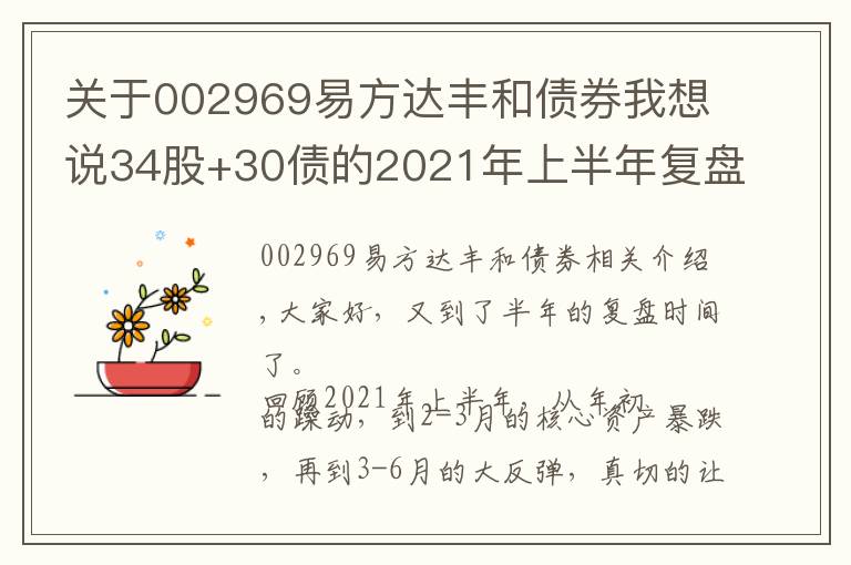 關(guān)于002969易方達(dá)豐和債券我想說34股+30債的2021年上半年復(fù)盤：排行榜上的基金，要不要追？