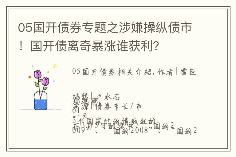 05國開債券專題之涉嫌操縱債市！國開債離奇暴漲誰獲利？