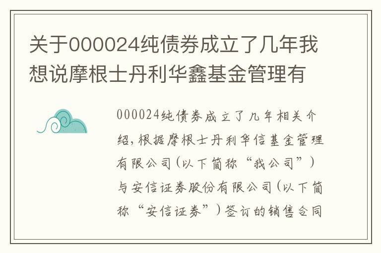 關于000024純債券成立了幾年我想說摩根士丹利華鑫基金管理有限公司關于旗下部分基金在安信證券股份有限公司開通基金定期定額投資業(yè)務并參與定期定額投資申購費率優(yōu)惠活動的公告