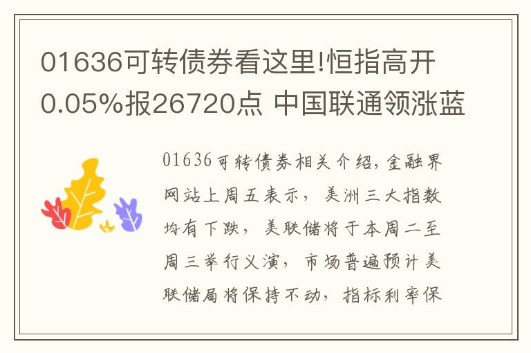 01636可轉(zhuǎn)債券看這里!恒指高開0.05%報(bào)26720點(diǎn) 中國聯(lián)通領(lǐng)漲藍(lán)籌