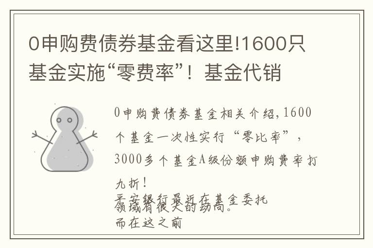 0申購費債券基金看這里!1600只基金實施“零費率”！基金代銷業(yè)務要變天？