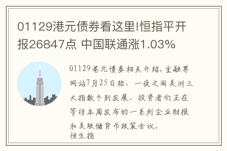 01129港元債券看這里!恒指平開報(bào)26847點(diǎn) 中國(guó)聯(lián)通漲1.03%