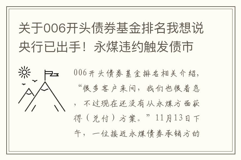 關(guān)于006開(kāi)頭債券基金排名我想說(shuō)央行已出手！永煤違約觸發(fā)債市大規(guī)模拋售，緣何成了“黑天鵝”？